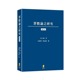 预售 只木诚罪数论之研究新学林 原版进口书 社会科学