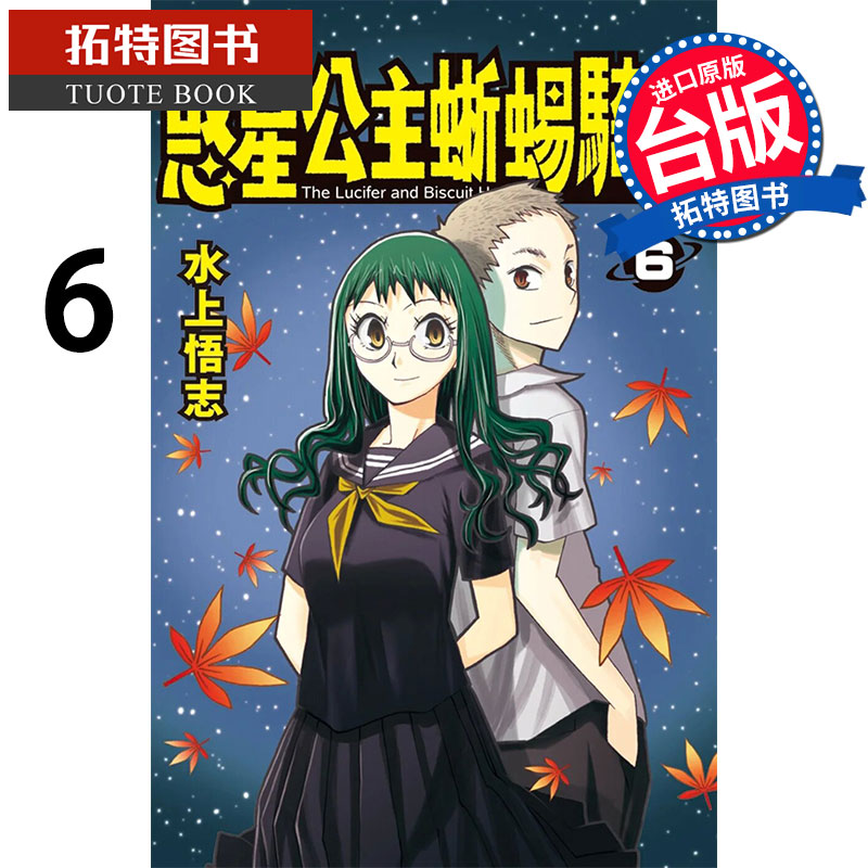 现货 新装版 惑星公主蜥蜴骑士 6 水上悟志 长鸿 漫画书 进口原版书【拓特原版】