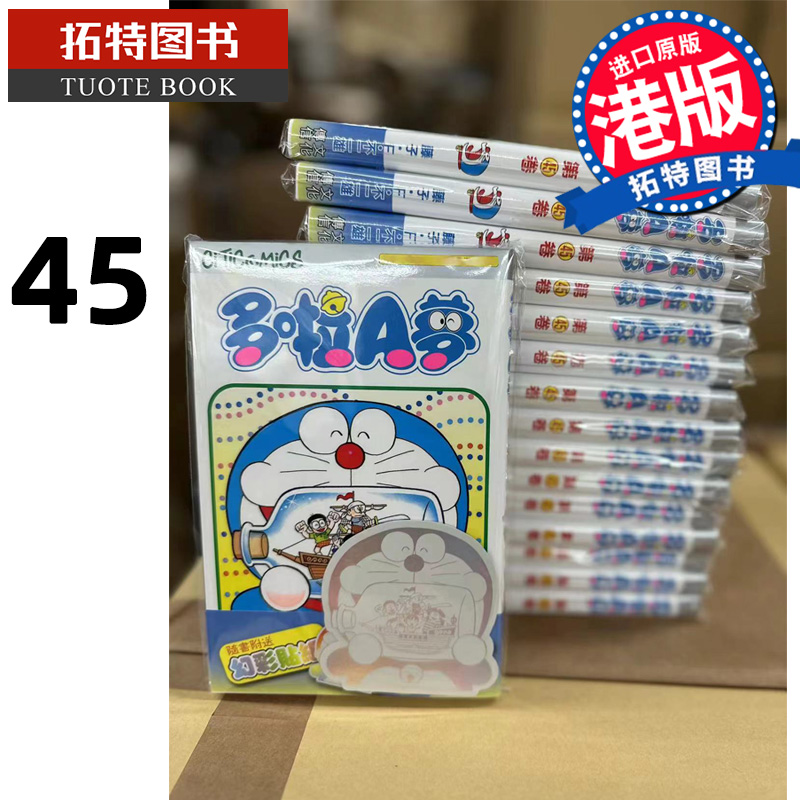 预售 漫画书 哆啦A梦 45 藤子F不二雄 多啦A梦 港版漫画 香港原版 文化传信 进口原版书 【拓特原版】