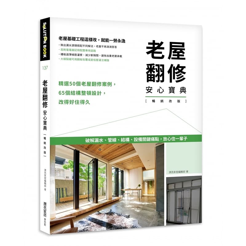 现货 漂亮家居编辑部 老屋翻修安心宝典【畅销改版】：破解漏水、管线、结构、设备关键痛点，放心住一辈子 麦浩斯