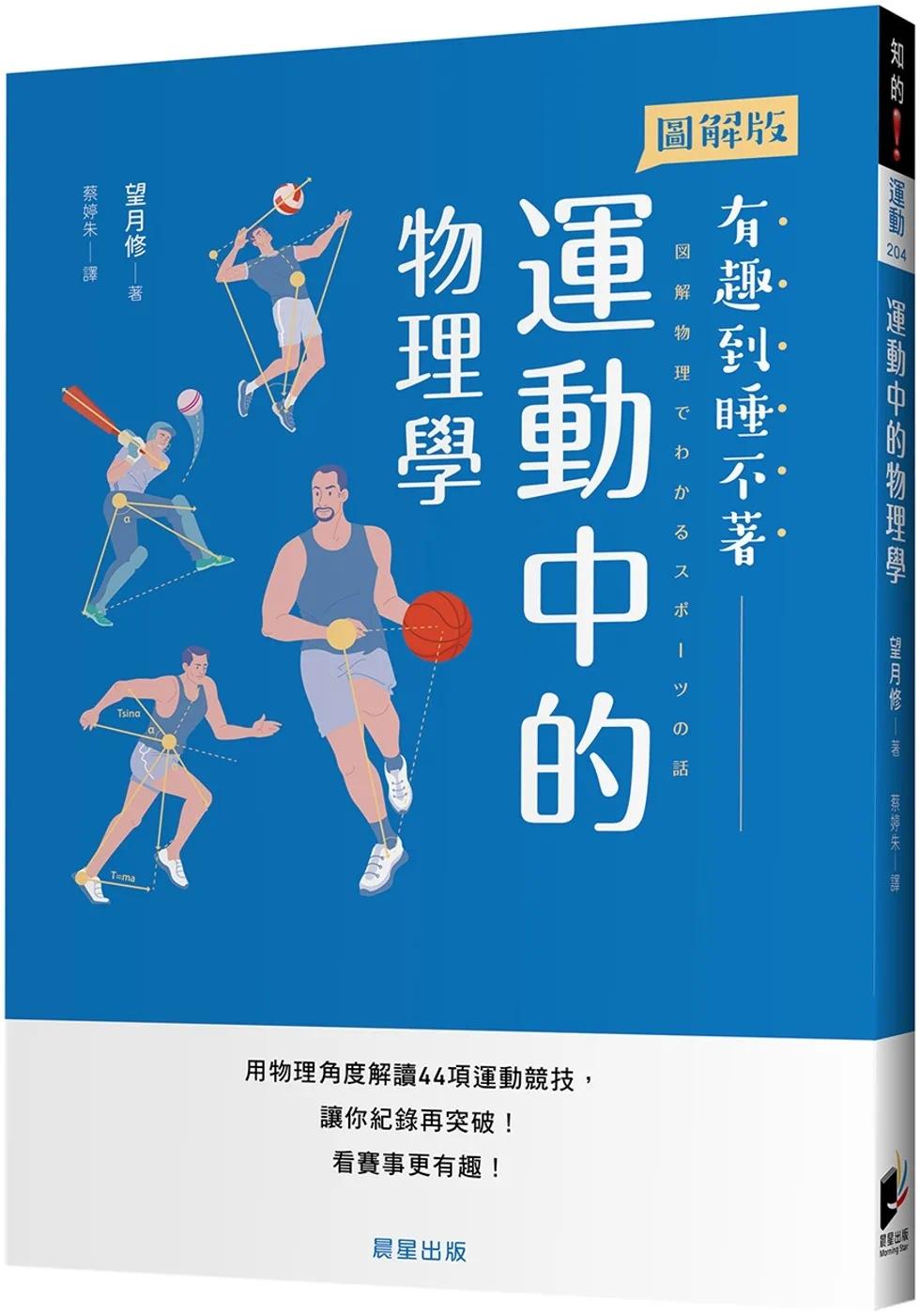 预售 运动中的物理学：用物理角度解读44项运动竞技，让你纪录再突破！看赛事更有趣！ 晨星 望月修