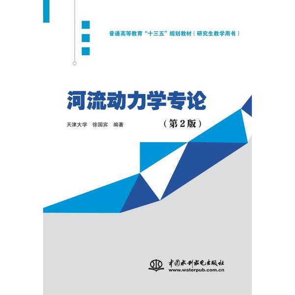 现货包邮 河流动力学专论(第2版教学用书普通高等教育十三五规划教材) 9787517081098 中国水利水电出版社 天津大学