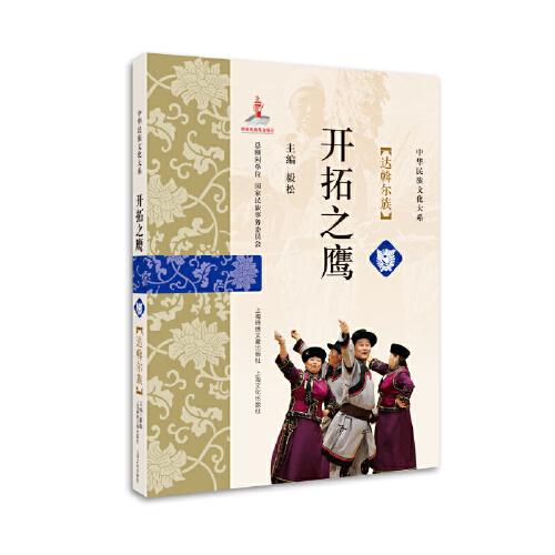 现货包邮 开拓之鹰(达斡尔族)/中华民族文化大系 9787545219289 上海锦绣文章 编者:毅松|责编:汪冬梅