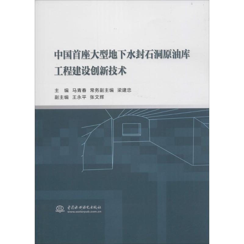 现货包邮 中国首座大型地下水封石洞原油库工程建设创新技术 9787517038979 中国水利水电出版社 马青春