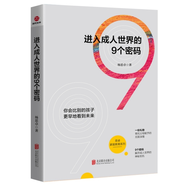 现货包邮 进入成人世界的9个密码/思卓家庭教育系列 9787559629081 北京联合 杨思卓