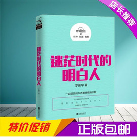 正版包邮罗辑思维:迷茫时代的明白人罗振宇成功/励志智商/智谋智商/思维训练书籍