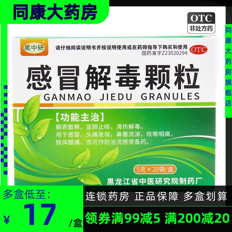 黑中研 感冒解毒颗粒 5g*20袋/盒 解表散寒清热解毒感冒发热头痛