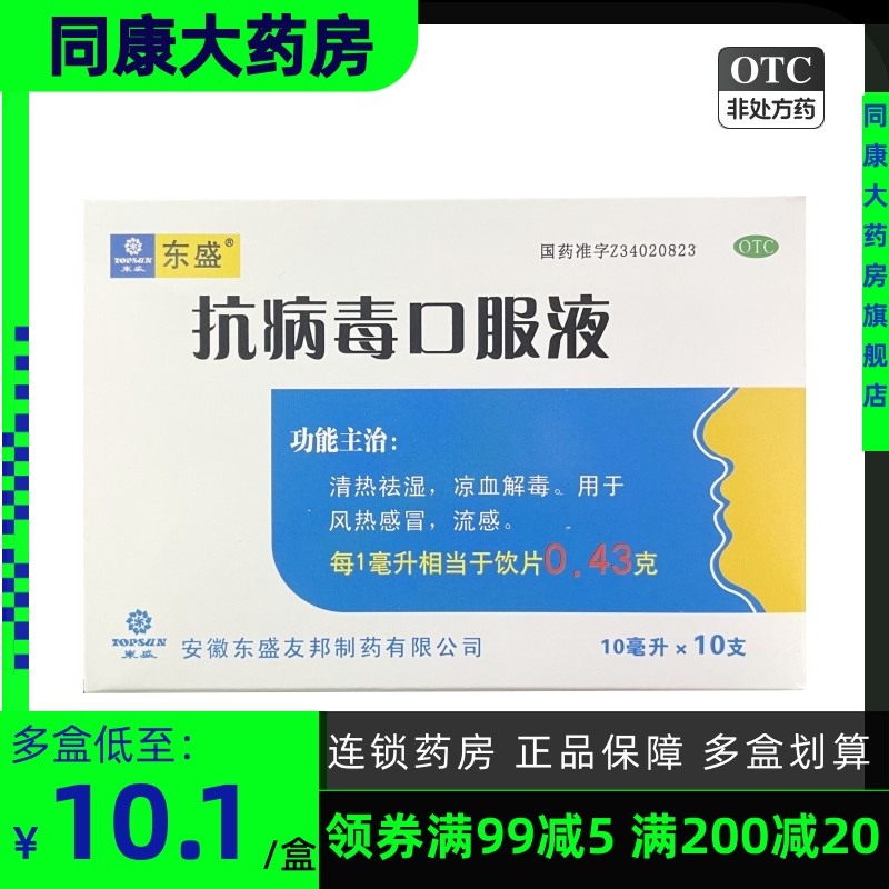 东盛 抗病毒口服液 10ml*10支/盒 祛湿凉血解毒用于风热感冒 流感