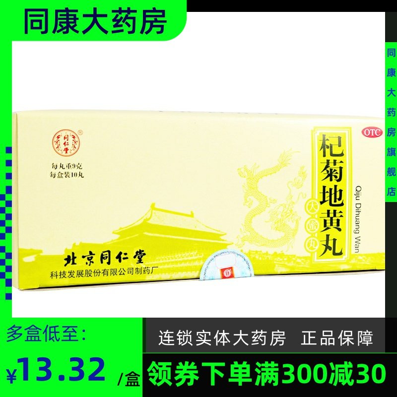 券大全—同仁堂 杞菊地黄丸9g*10丸 滋肾养肝阴亏眩晕耳鸣视物昏花 a