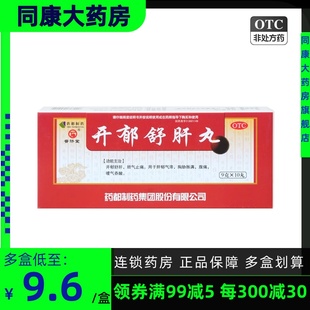 普济堂 开郁舒肝丸  9g*10丸 药都制药 顺气止痛腹痛 开郁舒肝