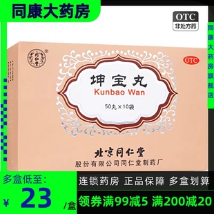 包邮同仁堂 坤宝丸 50粒*10袋 镇静安神绝经月经紊乱失眠健忘