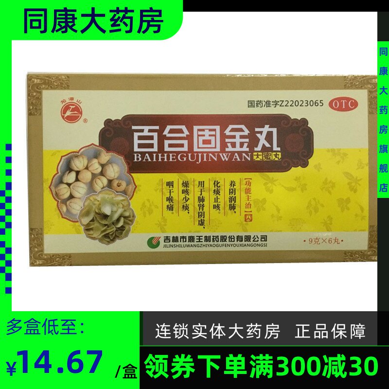 3元/盒】龙潭山 百合固金丸9g*6丸 养阴润肺 化痰止咳肺a