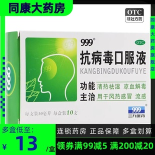 999 抗病毒口服液 10ml*10支/盒清热祛湿凉血解毒 流感风热感冒