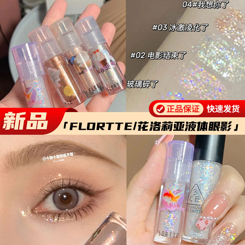 FLORTTE/花洛莉亚液体眼影超闪细闪亮片闪粉珠光卧蚕高光提亮液