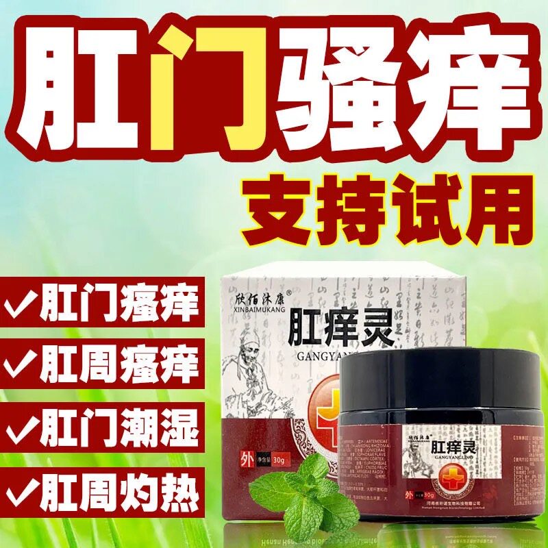 肛门瘙痒屁眼痒男性女性通用槐实膏肛痒灵大腿瘙痒肛门潮湿止痒膏
