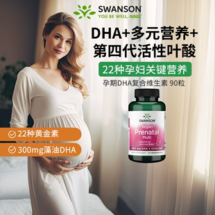 百亿swanson斯旺森复合维生素孕妇专用DHA活性叶酸800mcg男女备孕
