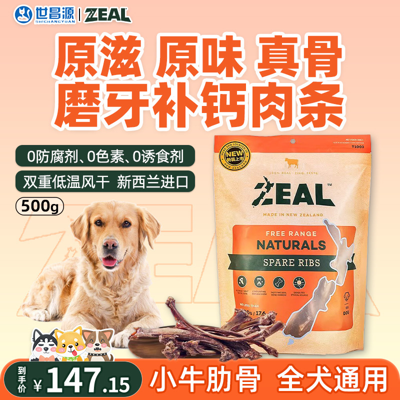 ZEAL犬用风干小牛肋骨排肉条冻干