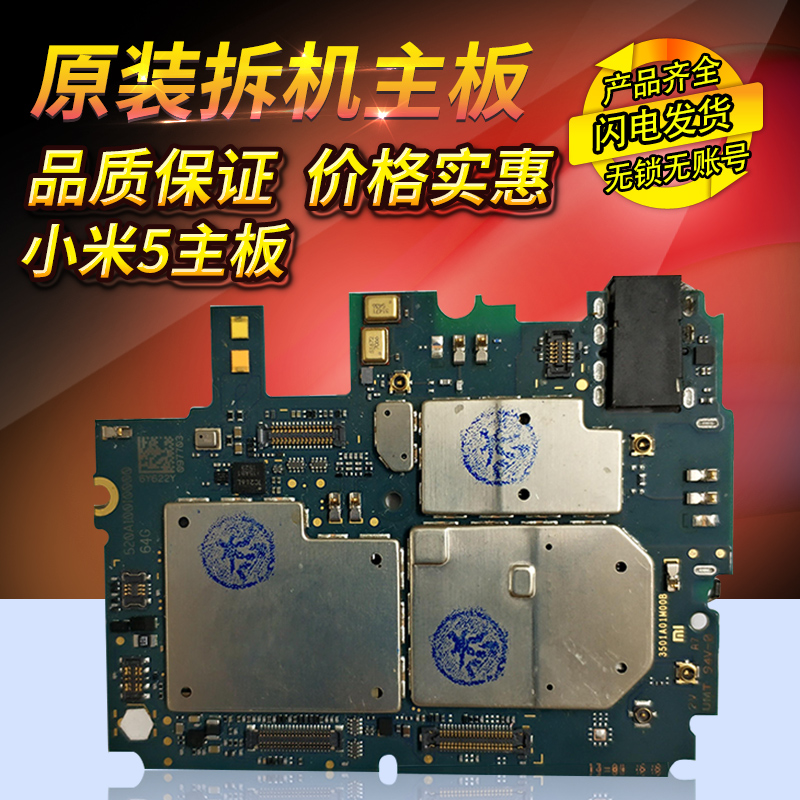 适用小米5 4 5splus 64g32g 5c4inote max红米4 5s pro主板标高顶
