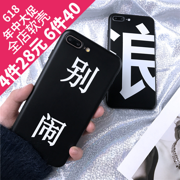 别闹 浪个性创意文字苹果x/8手机壳iphone6s/5se/7/8plus男女韩潮