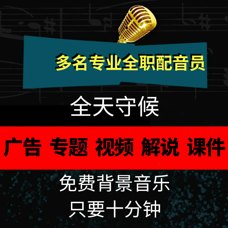 专业配音男声女声宣传片广告录音制作音频播音语音真人专题录制|ruв категории локализация жизни услуг, мультимедийных услуг, видео/аудио/электронный альбом, реклама/мультимедийных дубляж - от Buy2taobao.com для оказания профессиональной услуги покупки агента Taobao