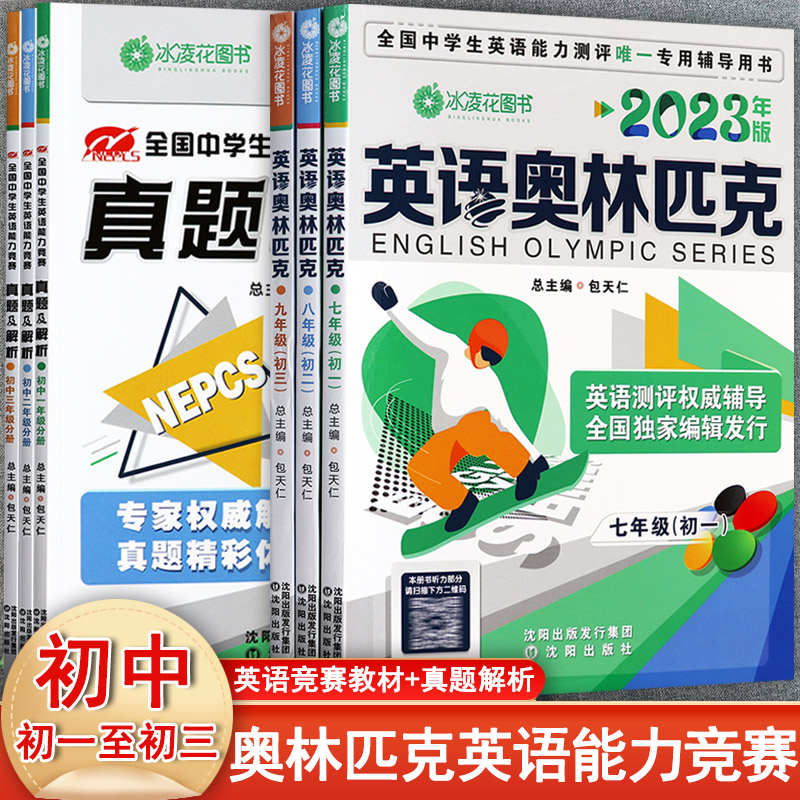 2023英语奥林匹克初中七八九年级教材及历年真题解析全国中学生英语能力竞赛复习资料辅导初中英语能力竞赛书包天仁英奥初一二三