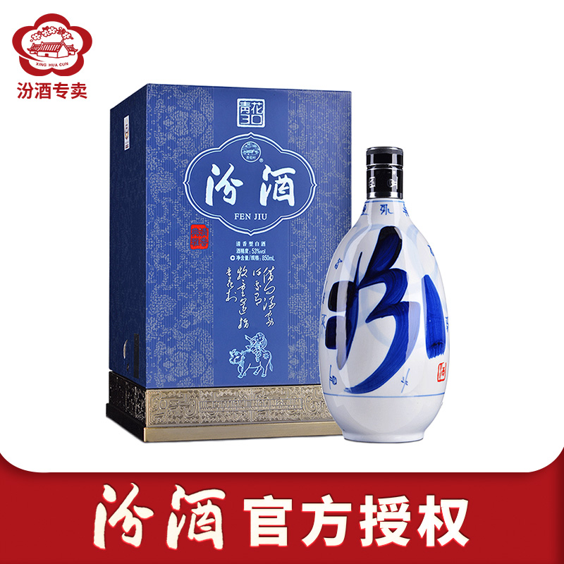 山西杏花村汾酒53度青花30汾酒850ml盒装清香型商务国产白酒