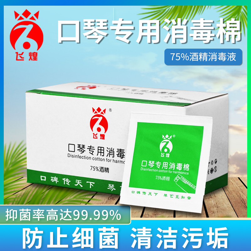 口琴专用消毒棉食用级酒精一次性封装安全无害葫芦丝乐器通用杀菌