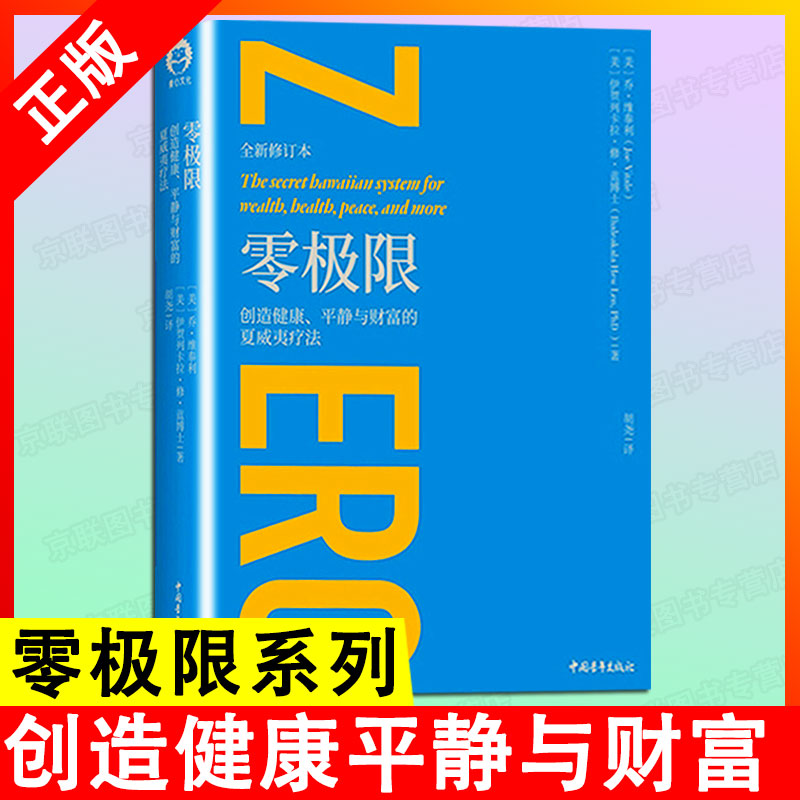 正版速发 零极限 修蓝博士创造健康平静与财富的夏威夷疗法 社科心理学疗愈治愈心灵书 心理学心理与修养书籍ly