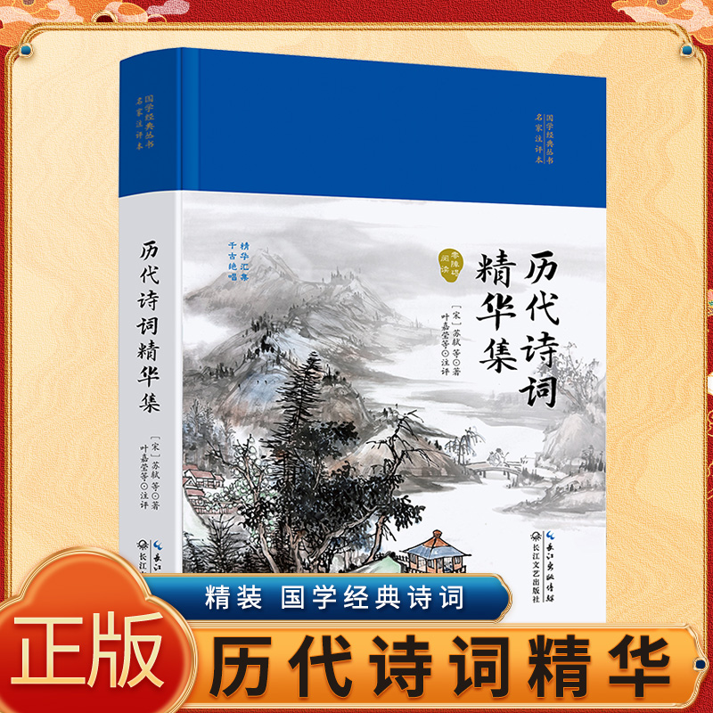 正版速发 历代诗词精华集 国学经典丛书注评本经典古诗词注释解析译文唐诗宋词元曲鉴赏中国古代文学常识诗词 lmx