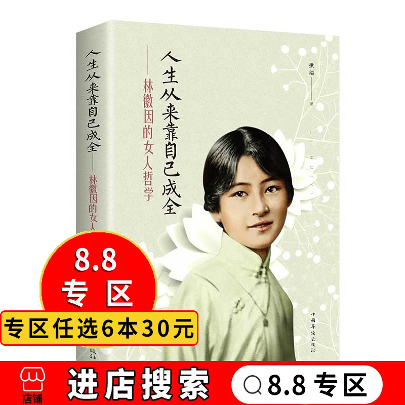 【8.8专区】 人生从来靠自己成全林徽因的女人哲学 你若安好便是晴天女人哲学莲灯诗梦人生你若盛开蝴蝶自来现当代随笔散文学书籍