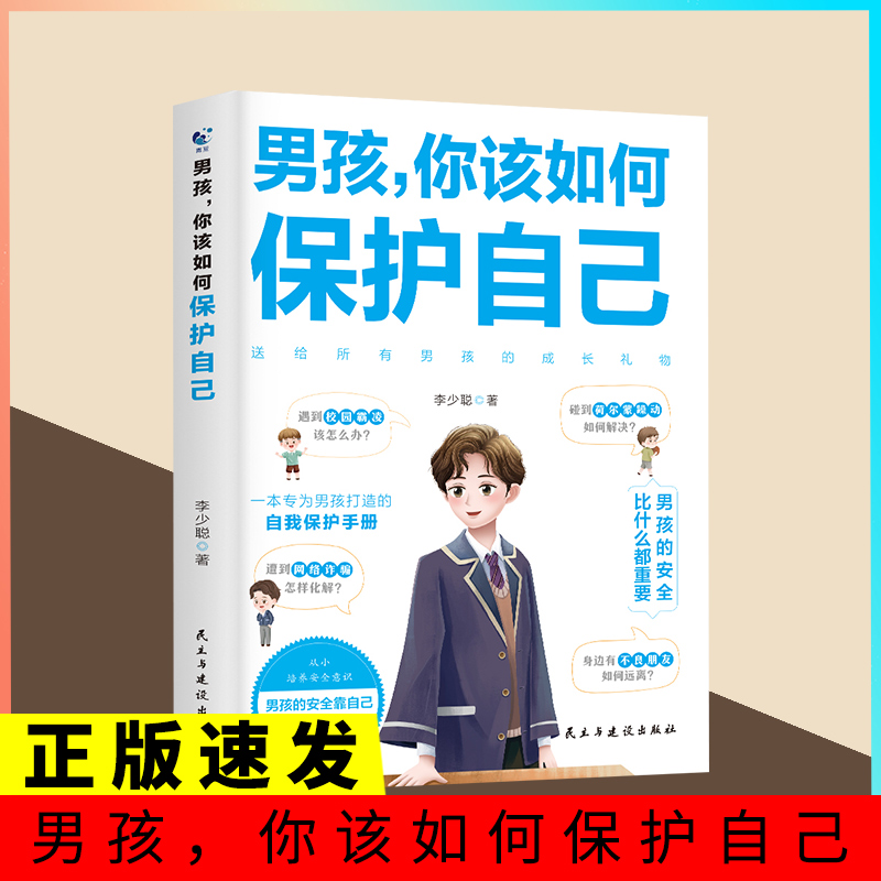 正版速发 男孩，你该如何保护自己 10-18岁青春期男孩心理性教育叛逆期教育书送给男孩的成长礼物自我保护手册家庭教育书籍ww