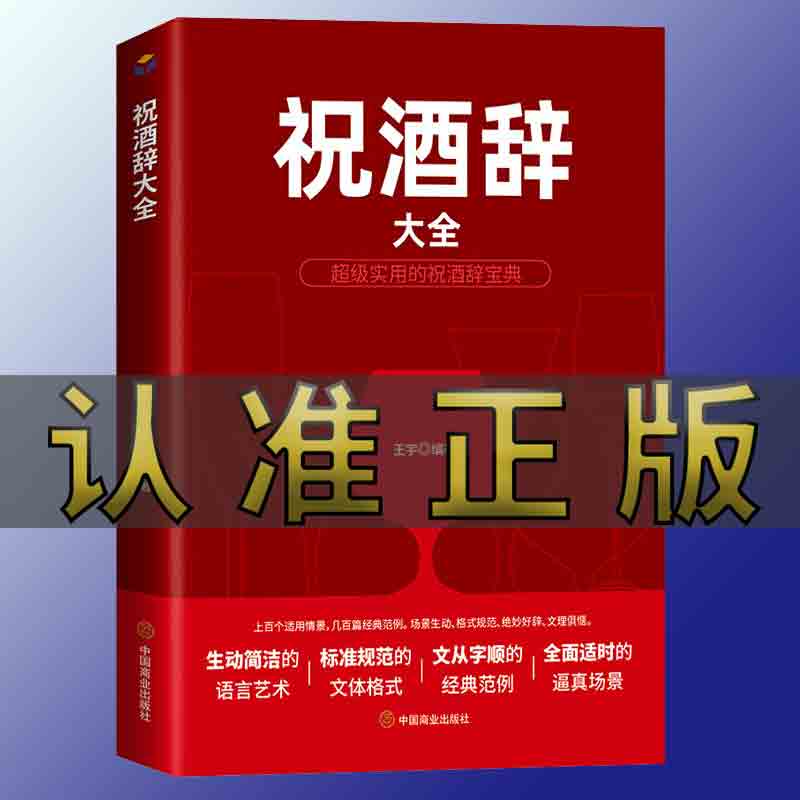 祝酒辞大全 祝酒词中国式场面话大全酒桌餐桌礼仪书籍 祝酒词饭局酒局人脉学 社交商务礼仪常识全知道红白喜事文化人情世故书籍