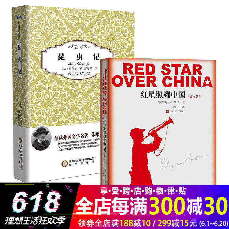正版好书 红星照耀中国＋昆虫记套装2册 青少版 中小学生课外阅读丛书 青少年读物 书目 八年级课外阅读书籍 儿童书籍