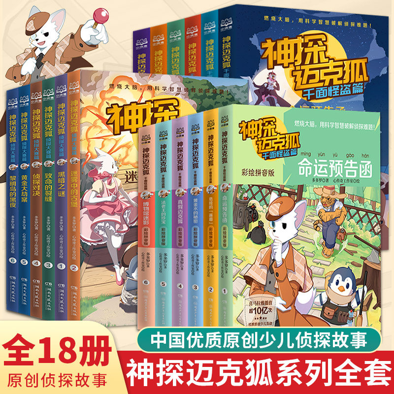 【全套12册】正版神探迈克狐系列图书 千面怪盗篇 侦探大赛篇 漫画书