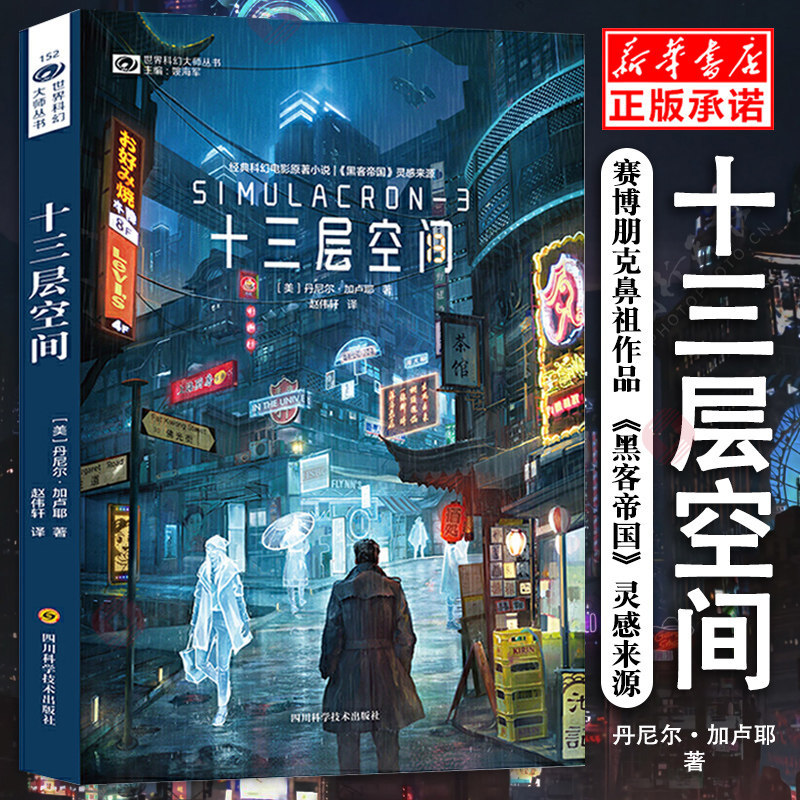 现货包邮 十三层空间 世界科幻大师丛书 丹尼尔加卢耶科幻小说赛博