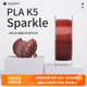 Kexcelled3D打印机耗材PLA K5Sparkle 1.75闪耀系列打印笔材料1kg