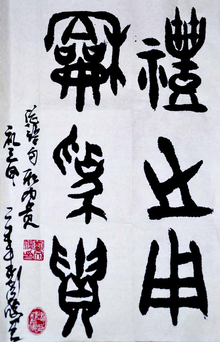 篆书作品《礼之用 和为贵》金文 - 公益拍品