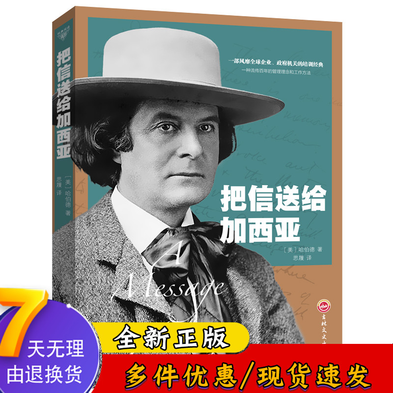 把信送给加西亚 企业管理 企业团队管理书籍正版 自我管理实现青春成功励志书 企业团队员工管理培训激励书籍xlDJ