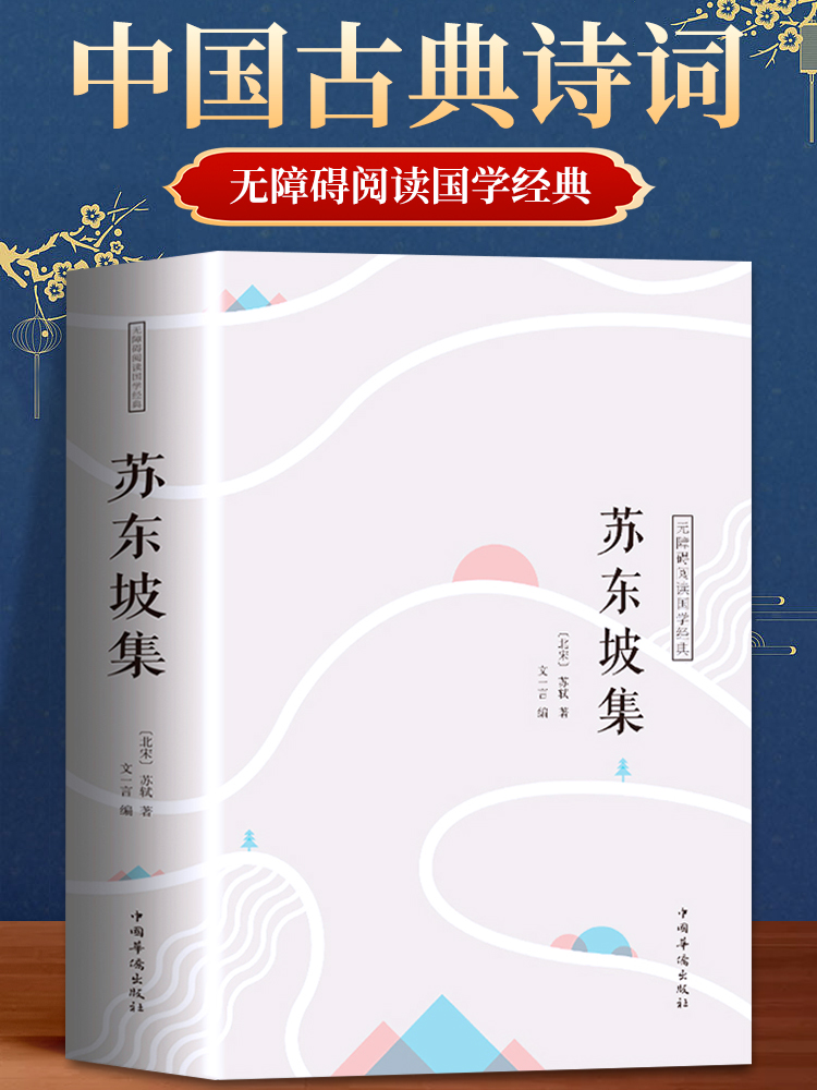 正版速发 苏东坡集译文 苏轼词集文集词传诗词全集诗文词选译十讲合注古诗词全集赏析苏东坡志林书新传唐宋八大家散文鉴赏书籍ds