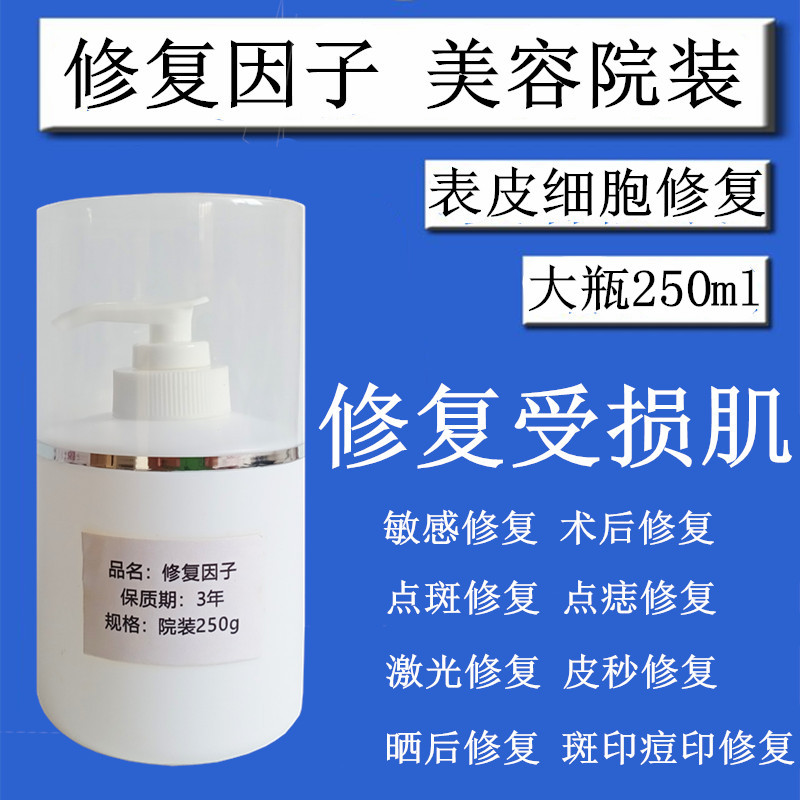 院装250ml 修复因子激光祛斑点斑点痣微针皮秒术后细胞生长修复液