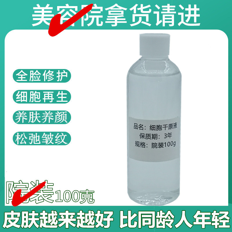 面部干激活细胞干原液100g防老抗皱纹抗衰紧致熬夜美容院装精华液