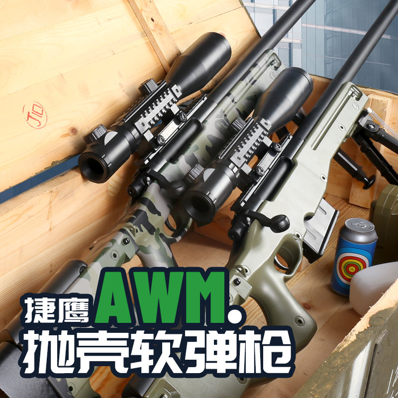 捷鹰awm抛壳软弹枪狙击步枪仿真模型成人吃鸡男孩玩具枪拉栓发射