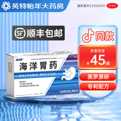顺丰包邮】美罗 海洋胃药 72片/盒泛酸胃寒作痛修复胃黏膜胃溃疡