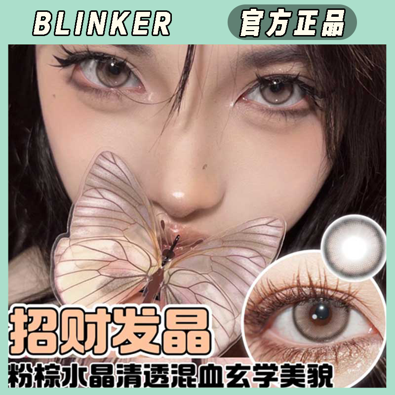 blinker年抛美瞳奶味珍珠幸运金币招财发晶精灵海小馒头正品WR