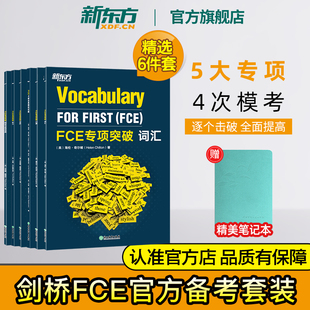 【新东方官方旗舰店】FCE专项突破:写作+听力+口语+词汇+阅读与英语运用+4套全真模拟试题 剑桥通用英语五级考试答题技巧朗思B2