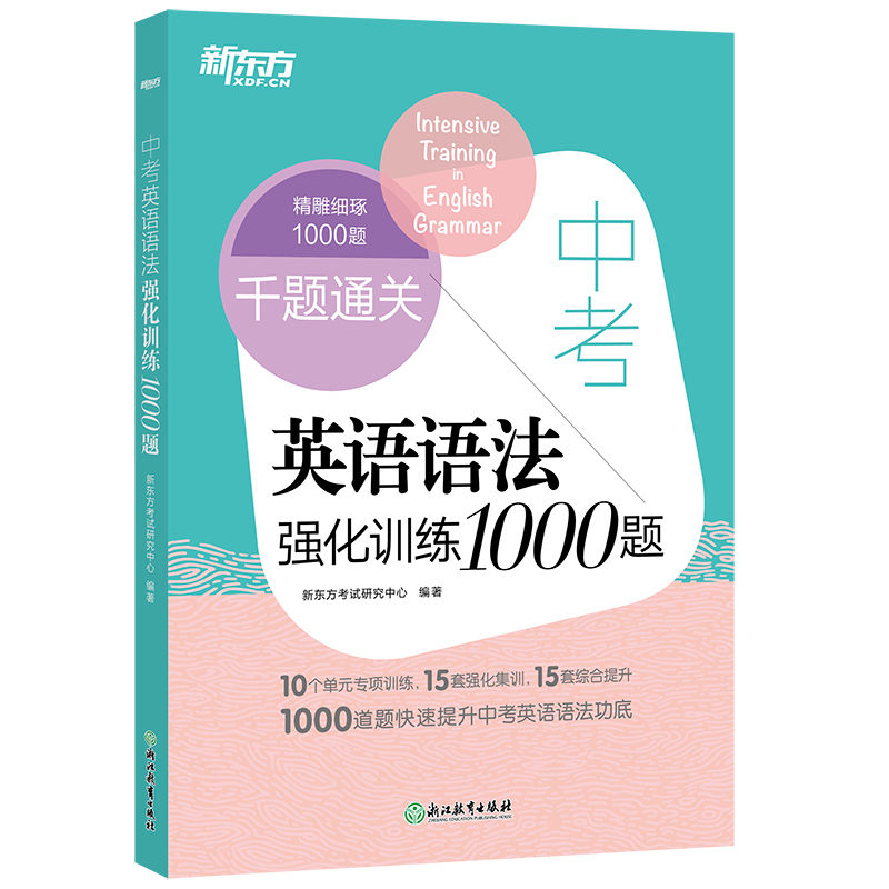 【新东方官方旗舰店】中考英语语法强化训练1000题 初中中考语法强化训练 一千题通关 初中英语考试 书籍 英语官网