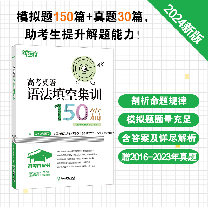 【新东方官方旗舰店】2024高考白皮书 高考英语语法填空集训150篇 高中各年级英语语法考试系列 真题模拟题习题集 对话体语篇型 书