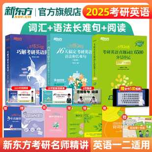 【新东方官方店】恋练有词+恋练有句+恋练悦读 2025考研英语【词汇+语法和长难句+阅读】谭剑波波妈阅读