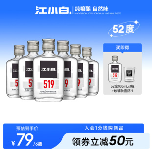 江小白52度100ml*6瓶高粱酒高度小瓶装酒纯粮食清香型白酒519系列