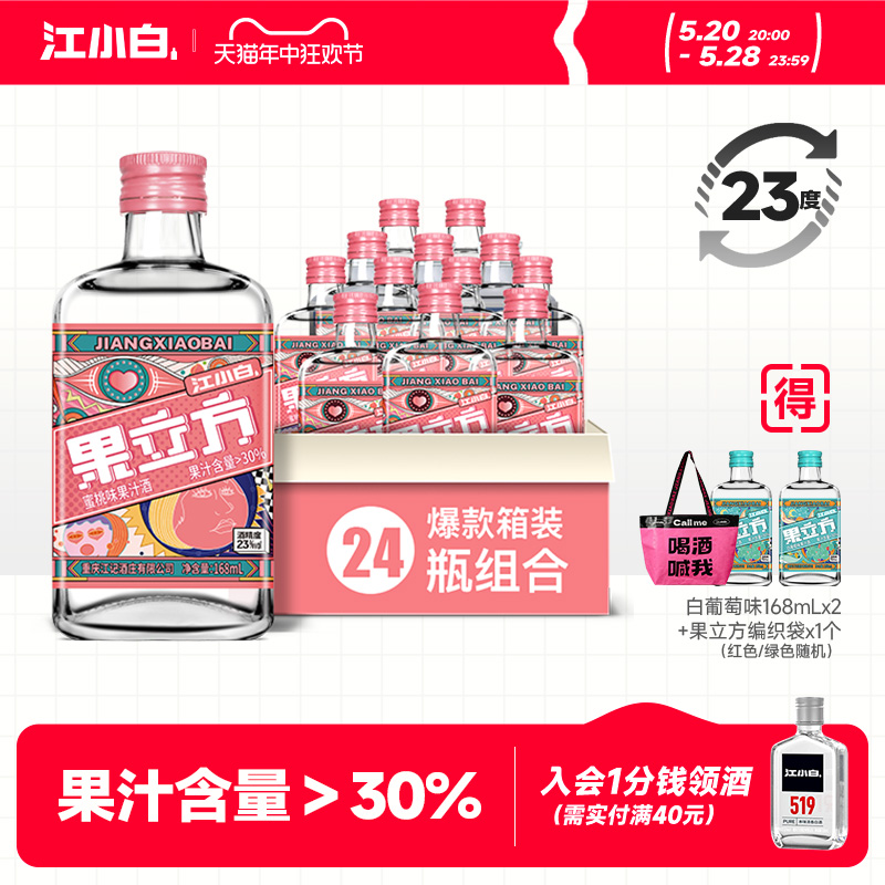 江小白果立方果酒水蜜桃味果味酒23